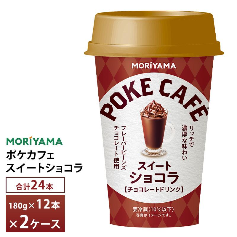 守山乳業（MORIYAMA） 2ケースえらべる ポケカフェ スイートショコラ