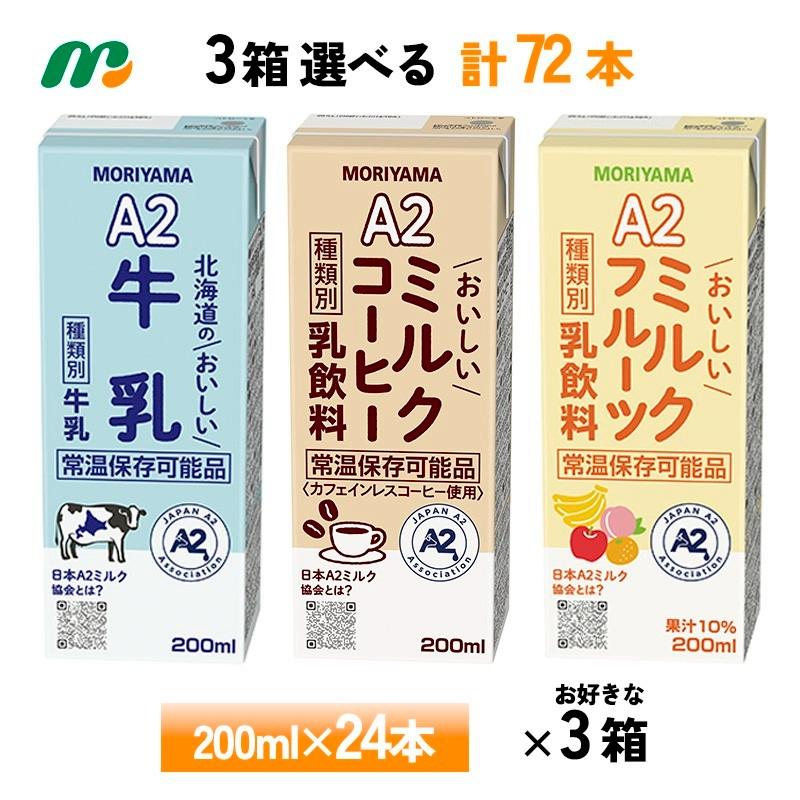 守山乳業（MORIYAMA） 3ケース選べる A2シリーズ 北海道のおいしい牛乳