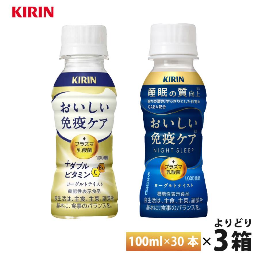 キリン おいしい免疫ケア　睡眠の質向上　3ケース 計90本 1本あたり99円 おいしい免疫ケア 3ケースえらべる キリン おいしい免疫ケア＋ダブル