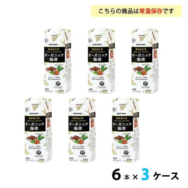 守山乳業（MORIYAMA） 3ケース選べる 喫茶店の味オーガニック珈琲