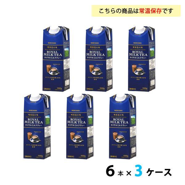 守山乳業（MORIYAMA） 3ケース選べる 喫茶店の味ロイヤルミルクティー
