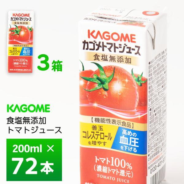 カゴメ トマトジュース 食塩無添加 200ml 紙パック 72本(24本入×3) カゴメ トマトジュース 3ケースよりどり 食塩無添加 200ml×72本