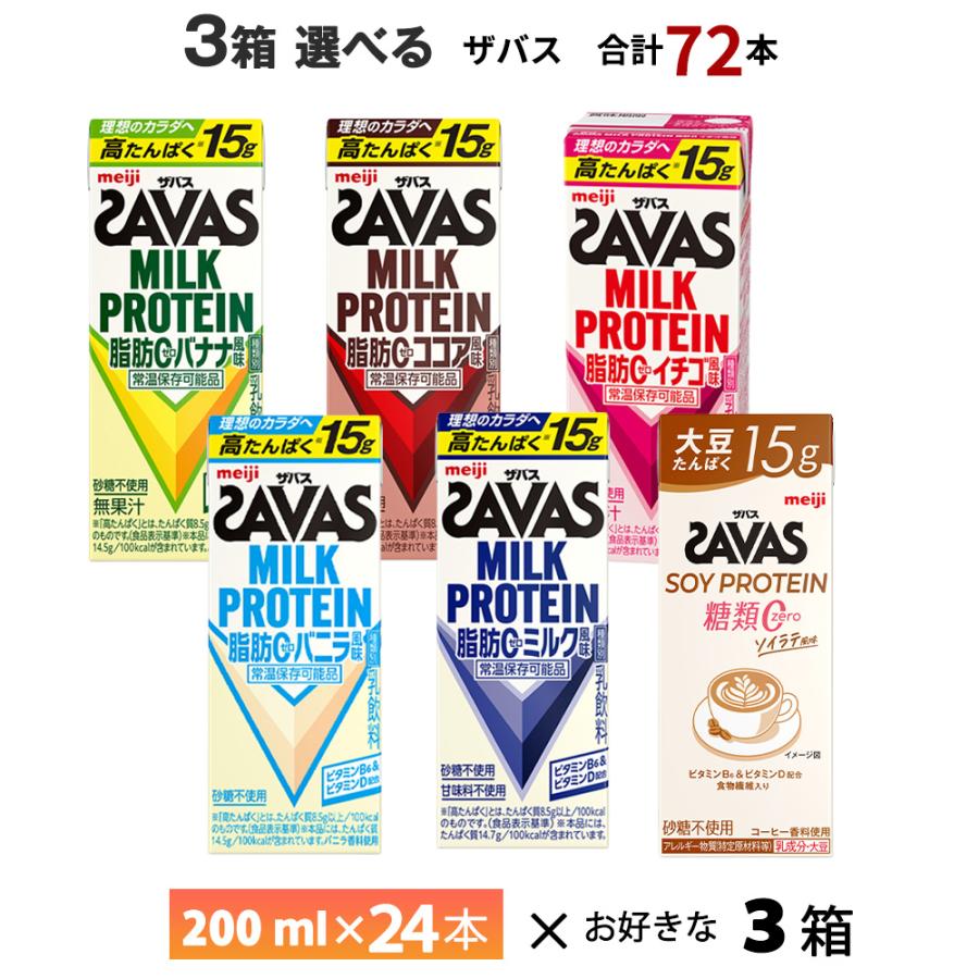 3ケース選べる 明治 ザバス 200ml×72本 送料無料  ココア ミルク バニラ バナナ イチゴ ソイラテ ミルクプロテイン ストロベリー 高たんぱく15ｇ 紙パック（Yahoo!・otodoke-store plus）