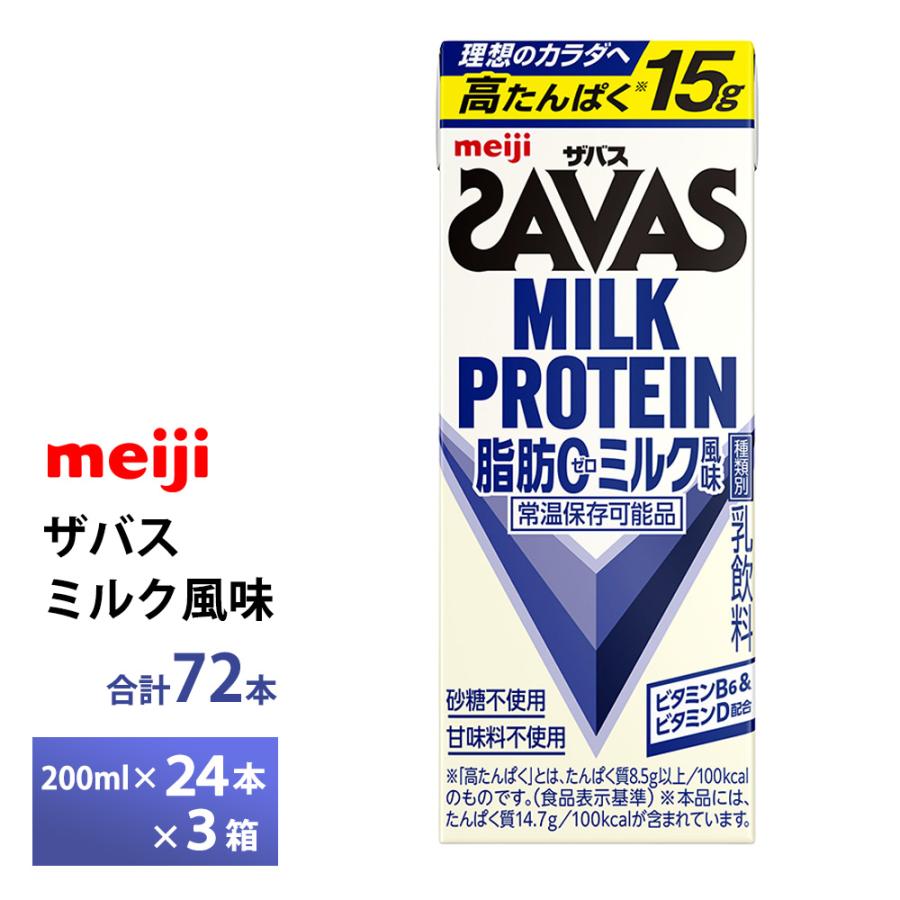 ザバス 3ケース選べる 明治 ミルク風味 200ml×72本 送料無料 ZAVAS 紙