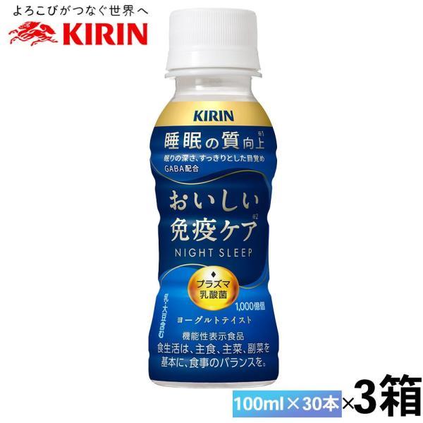 キリン おいしい免疫ケア 3ケース 計90本 1本あたり96.6円 Amazon.co.jp: キリン おいしい免疫ケア PET 100ml×90本(30本×3