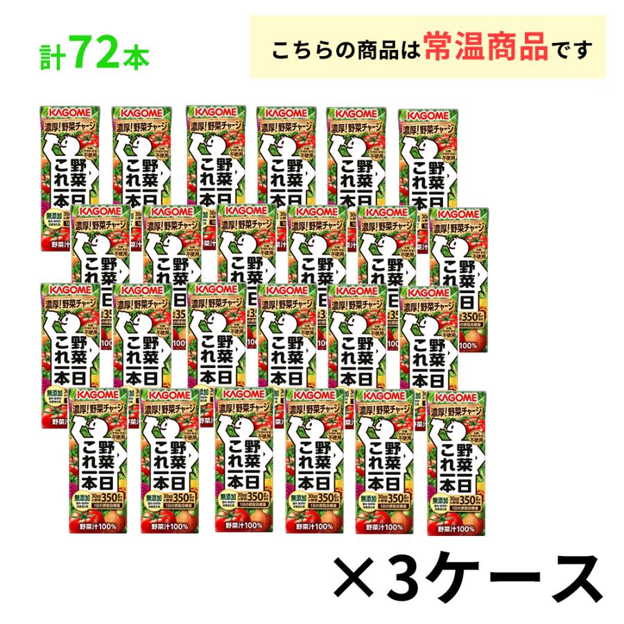 野菜一日これ一本 3ケースよりどり カゴメ 200ml×72本 送料無料