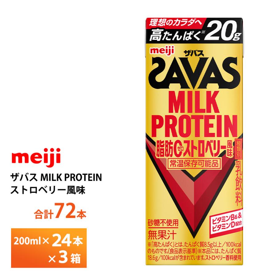 ザバス 3ケース選べる 明治 ストロベリー風味 200ml×72本 送料無料