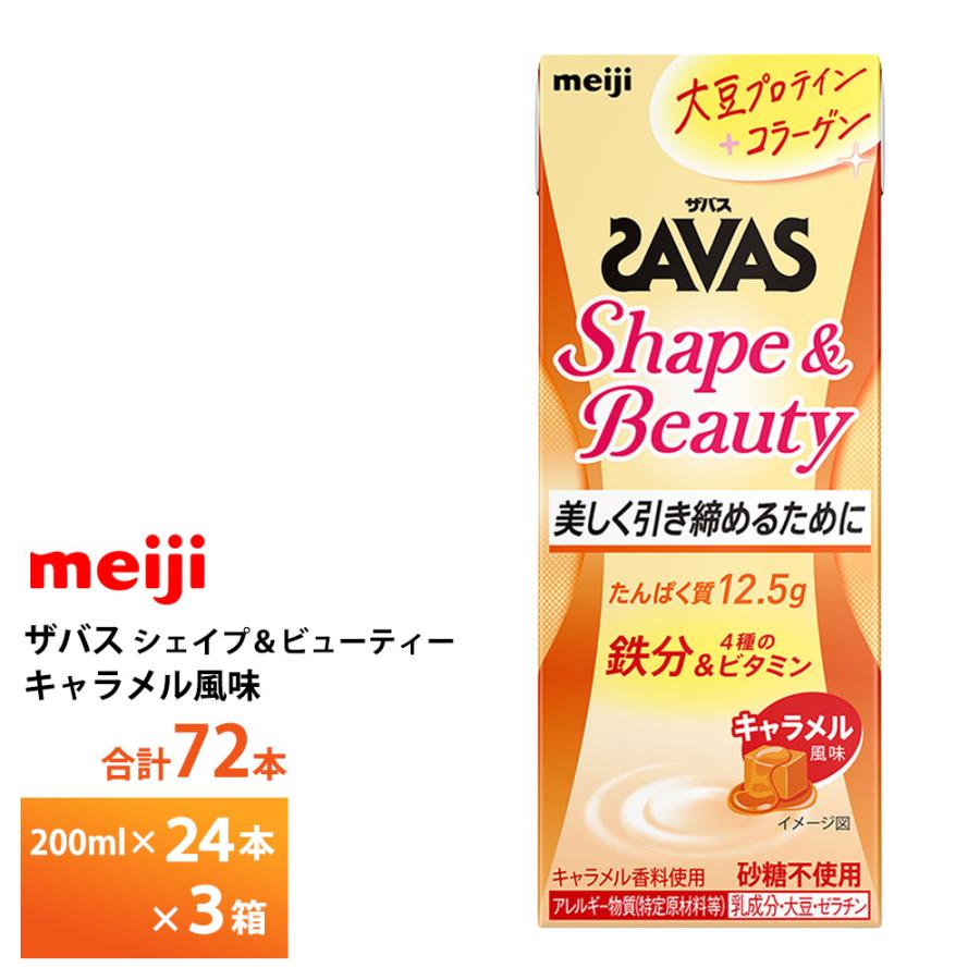 ザバス 3ケース選べる 明治 Shape&Beauty キャラメル風味 200ml×72本