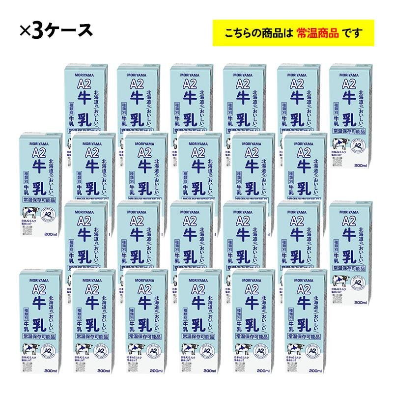 守山乳業（MORIYAMA） 3ケース選べる A2北海道のおいしい牛乳 200ml×72
