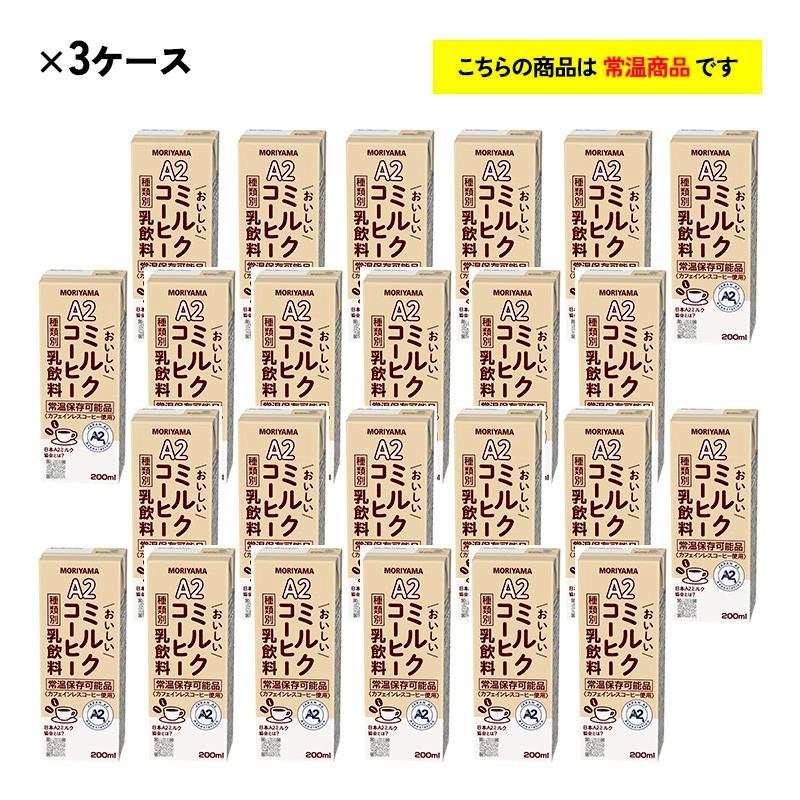 守山乳業（MORIYAMA） 3ケース選べる A2おいしいミルクコーヒー 200ml