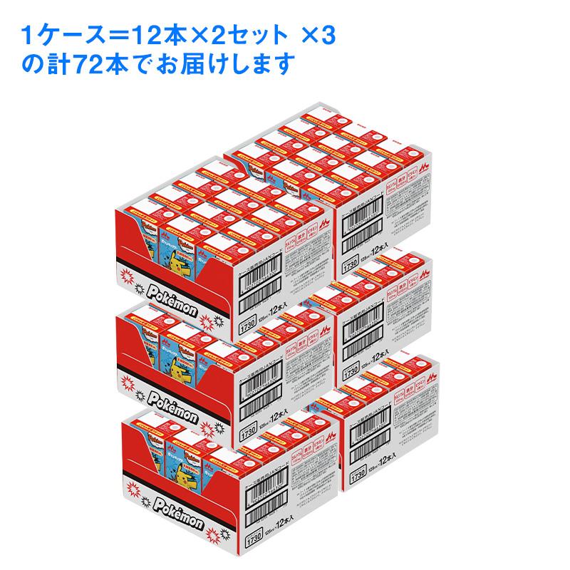 森永乳業 3ケース選べる 森永 ポケモンドリンク 125ml×72本 送料無料