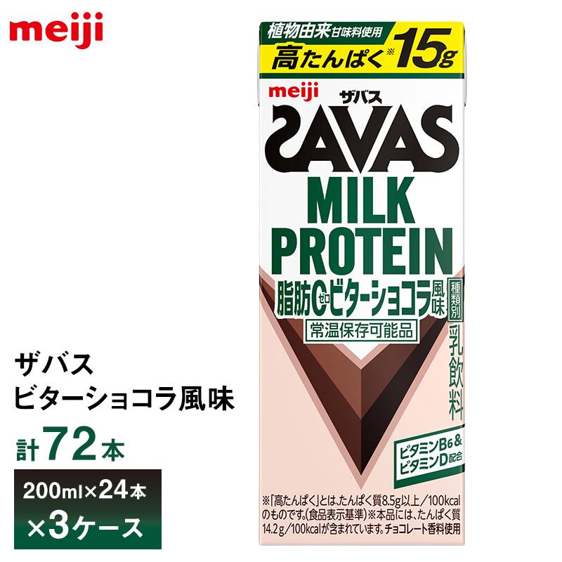ザバス 3ケース選べる 明治 ビターショコラ風味 200ml×72本 送料無料