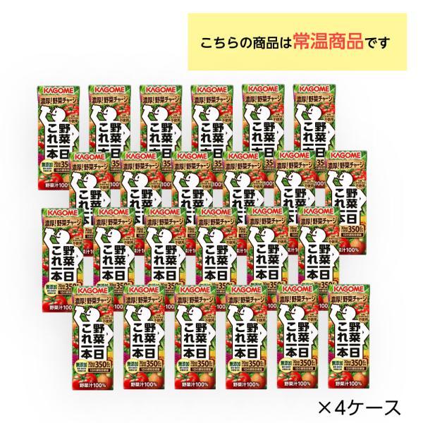 野菜一日これ一本 4ケース選べる カゴメ 4箱 200ml×96本 まとめ買い