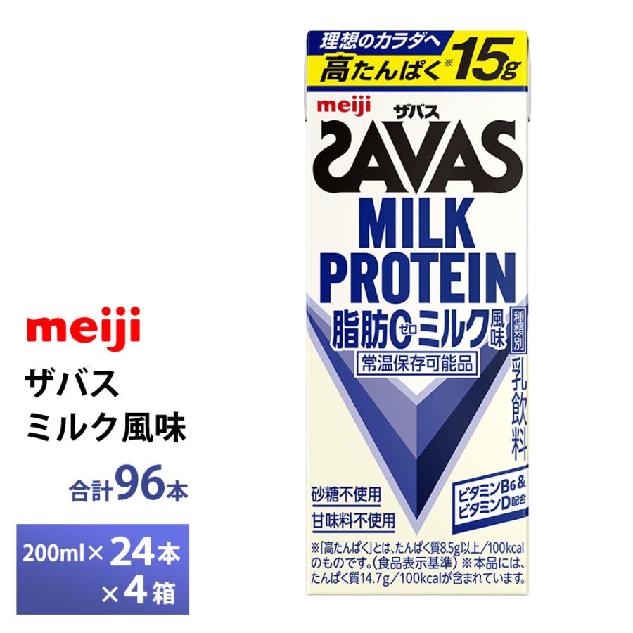 ザバス 4ケース選べる 明治 ミルク風味 200ml×96本 送料無料 ZAVAS 紙