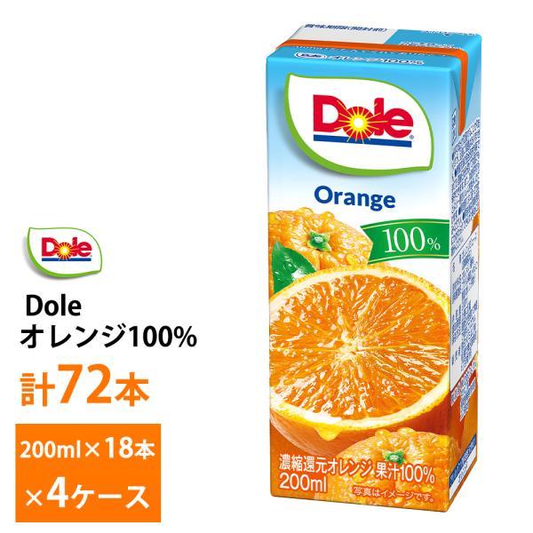 Dole（ドール） 4ケース選べる オレンジ 200ml×72本 送料無料 果汁100