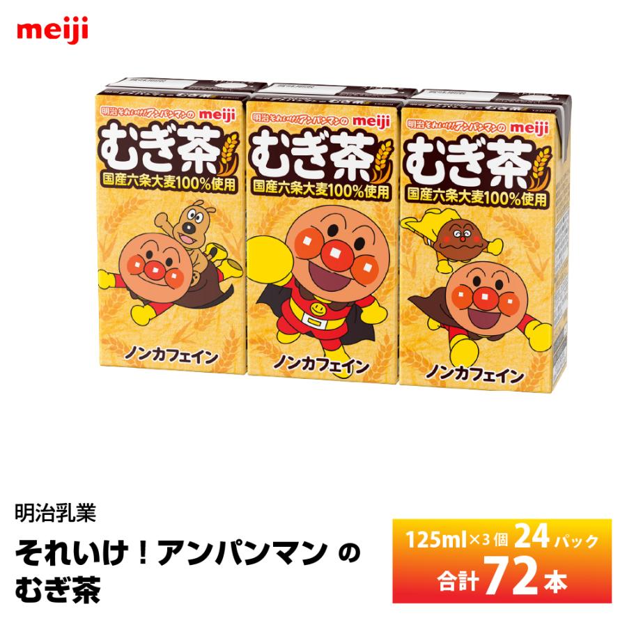 明治（meiji） 4ケース選べる 明治乳業 それいけ!アンパンマンのむぎ茶