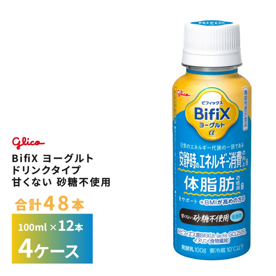 グリコ（glico） 4ケースえらべる 江崎グリコ BifiX ヨーグルト