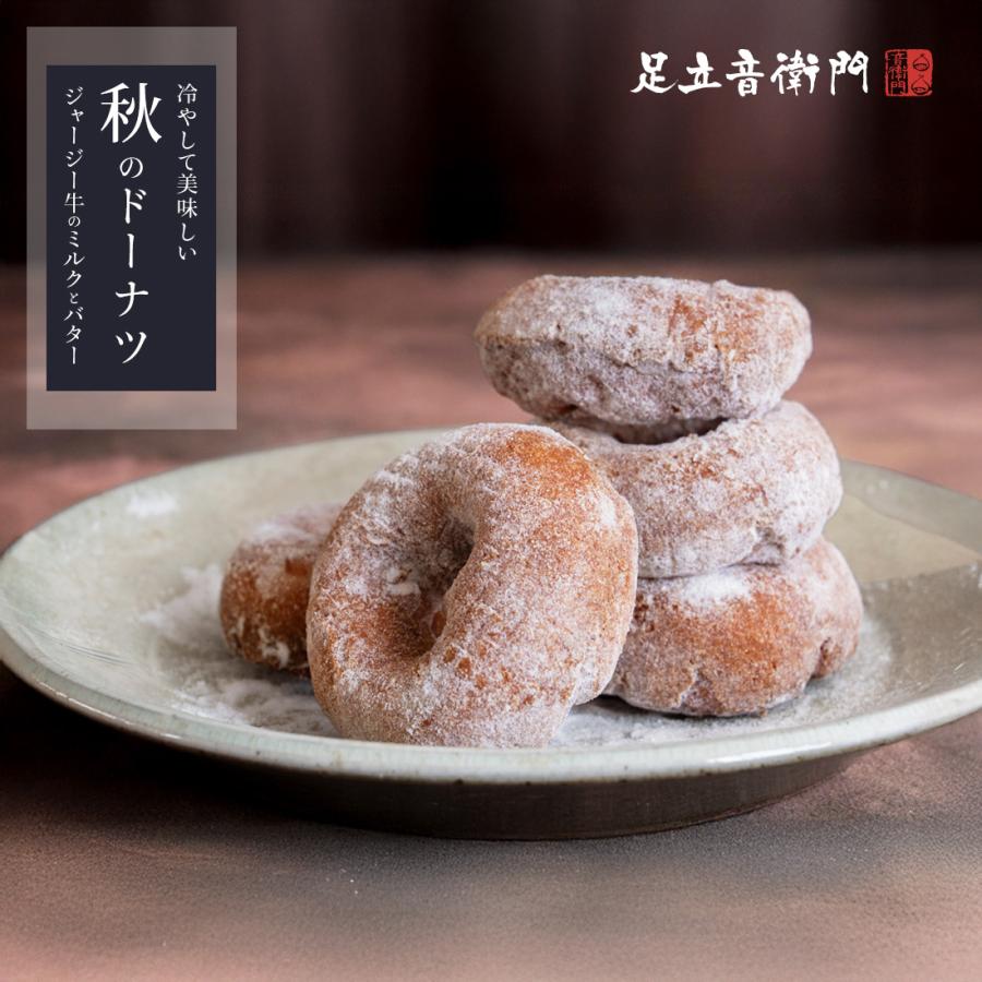 足立音衛門 冷やして美味しい秋のドーナツ ジャージー牛のミルクと