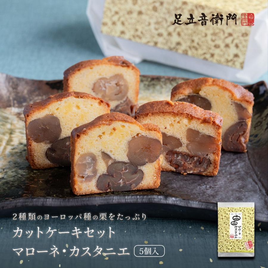 足立音衛門 5個入 カットケーキ マローネ カスタニエ 栗のケーキ