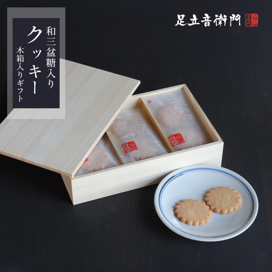 足立音衛門 2枚入×12袋 和三盆糖入りクッキー クッキー 高級 お