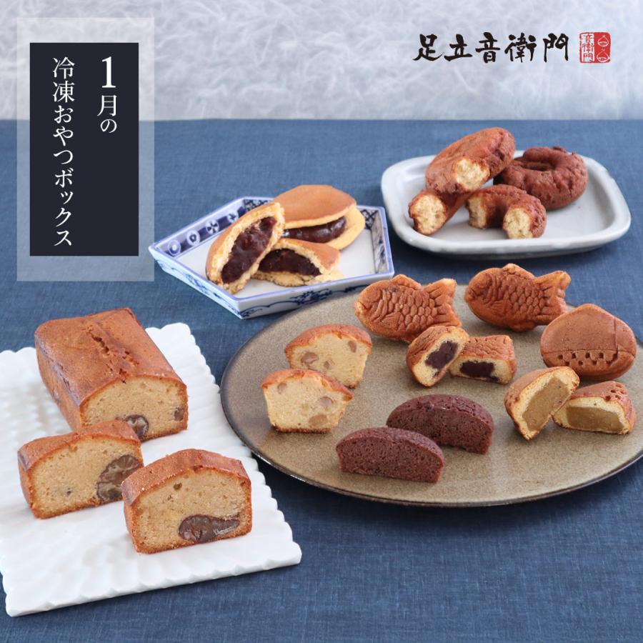 足立音衛門 1月限定 冷凍おやつボックス 13点 福袋 送料無料 パウンド