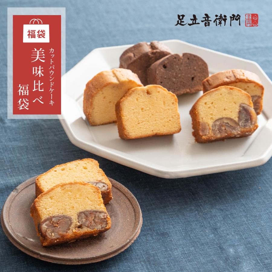 足立音衛門 数量限定 カットパウンドケーキ美味比べ福袋 カットケーキ