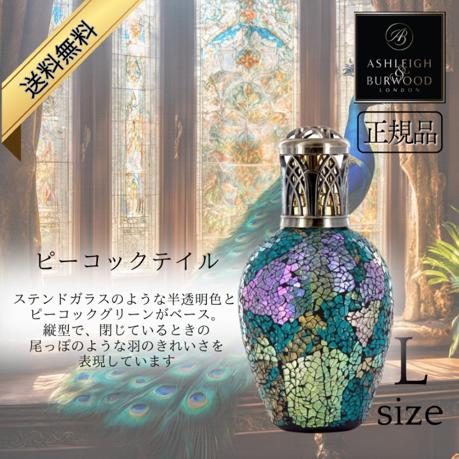 ASHLEIGH＆BURWOOD 正規品アシュレイ＆バーウッドピーコックテイルL アシュレイ&バーウッド フレグランスランプL ピーコックテイル