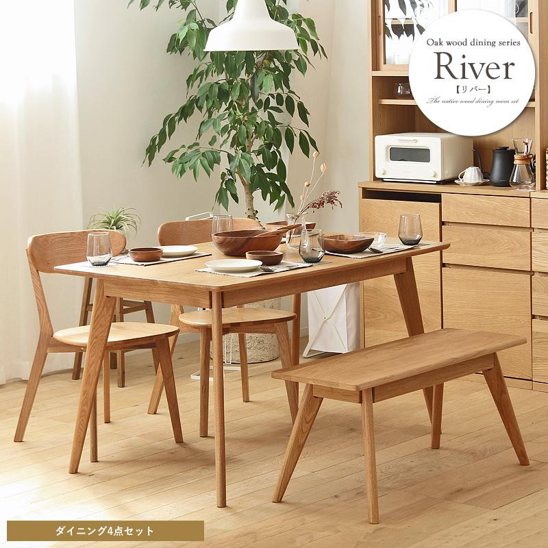 岩附 ダイニングテーブル チェア ベンチセット 大川家具 RIVER 長方形