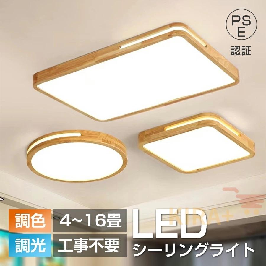 シーリングライト LED 照明器具 おしゃれ 天井照明 リモコン付 引っ掛