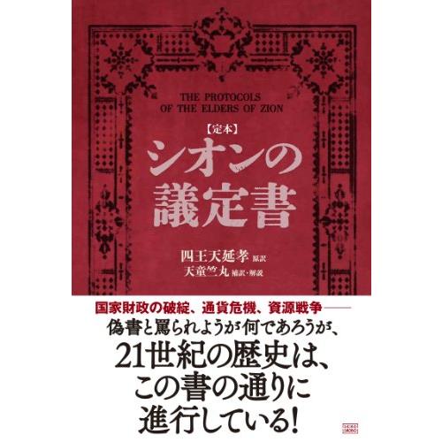 【定本】シオンの議定書｜otogizakka｜02