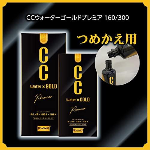 プロスタッフ ガラス系ボディーコーティング剤 CCウォーターゴールド プレミア CCウォーターゴールド プレミア 160 | 商品情報 | プロスタッフ