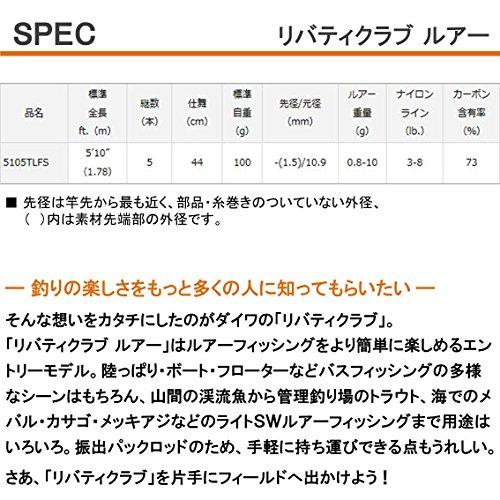 ダイワ(DAIWA) 万能振出ルアーロッド リバティークラブルアー 5105TLFS 釣り竿_3