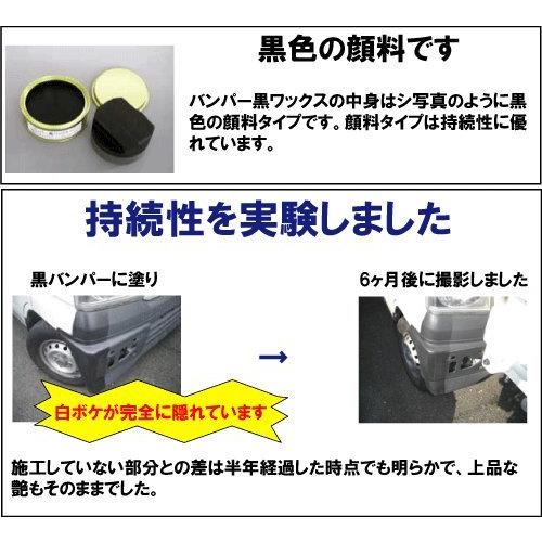 黒樹脂バンパー用ワックス 黒色プラスチックに光沢を出すWAX 『バンパー黒ワックス （１２５ｇ）』 光沢が長持ちする顔料系ワックス 持続性最低で｜otogizakka｜03