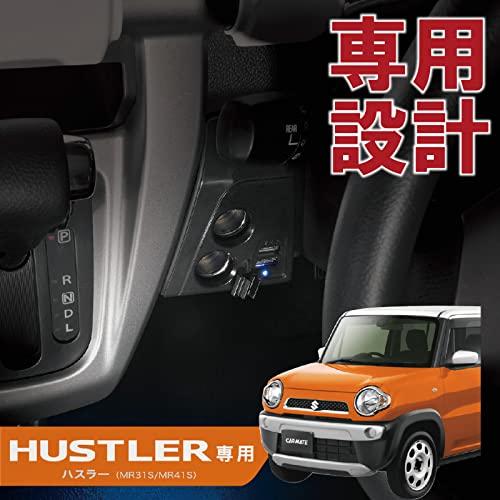 カーメイト 車用 シガーソケット 増設電源ユニット 【 ハスラー 専用 