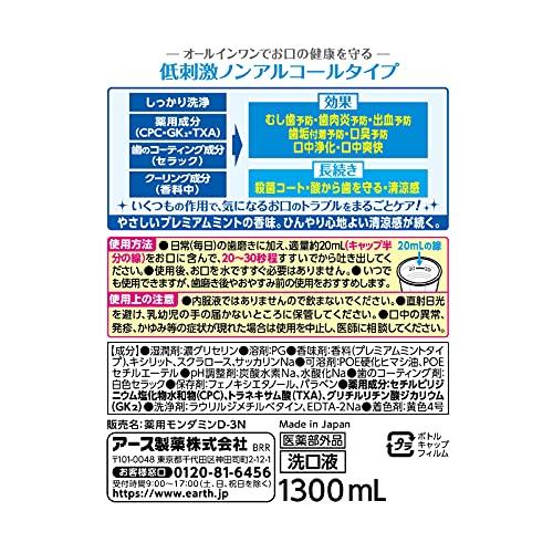 (医薬部外品)【大容量】 モンダミン プレミアムケアセンシティブ マウスウォッシュ [1300mL] |  | 06