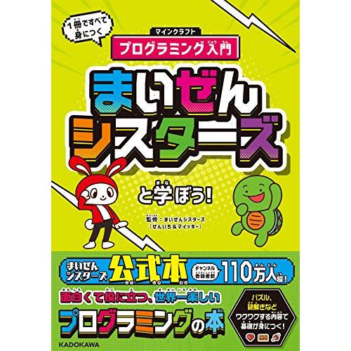 まいぜんシスターズと学ぼう! 1冊ですべて身につくマインクラフト