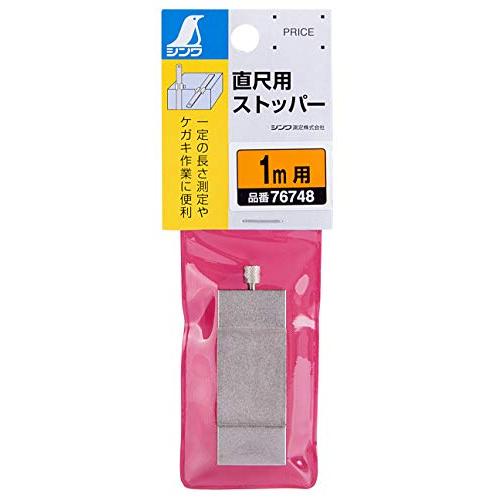 シンワ測定(Shinwa Sokutei) 直尺用 ストッパー 1m用 76748 : 雑貨屋