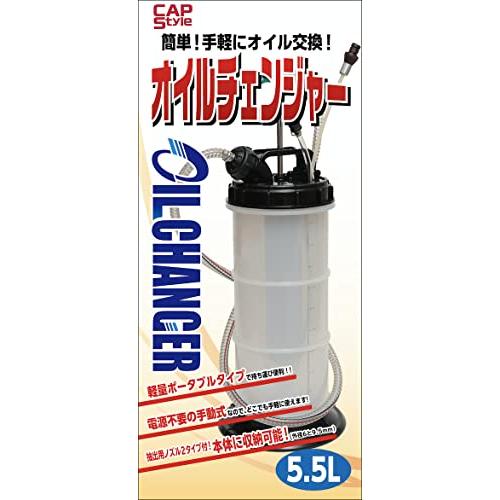 CAPスタイル オイルチェンジャー 5.5L 0470054 説明書付 オイル交換
