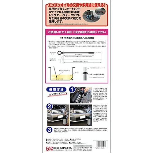 カンタンオイル交換　手動式ポンプ　6.5L CAPスタイル オイルチェンジャー 5.5L 0470054 説明書付 オイル交換