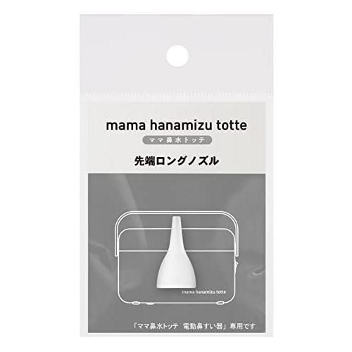 丹平製薬 ママ鼻水トッテ電動鼻吸い器専用先端ロングノズル : 雑貨屋 