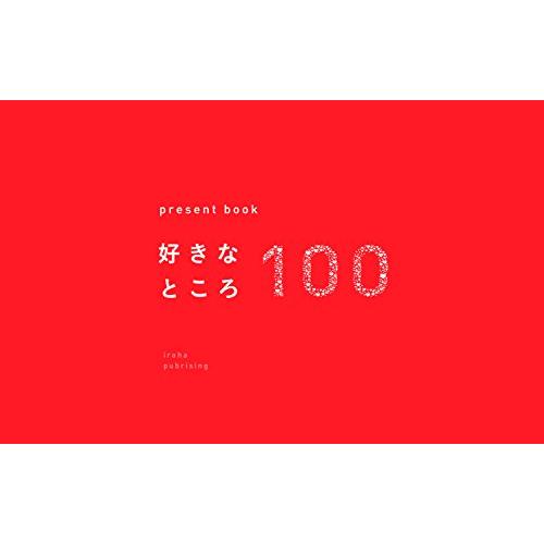present book 好きなところ100 (presentbookシリーズ) : 雑貨屋