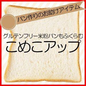 パン作りに最適「こめこアップ」 Unicook 【 米粉100％ パンが膨らむ！】 ふっくらふわふわ 膨らむ グルテンフリー (1kg) ノンア｜otogizakka｜03