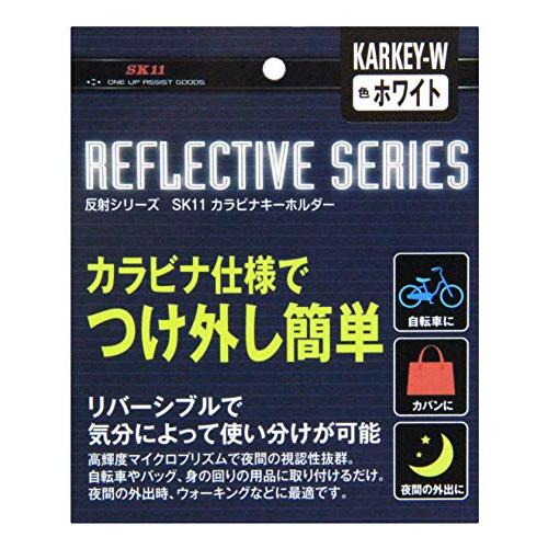 SK11 カラビナキーホルダー ユニセックス大人 リバーシブル ホワイト 高輝度 マイクロプリズム KARKEY-W ...
