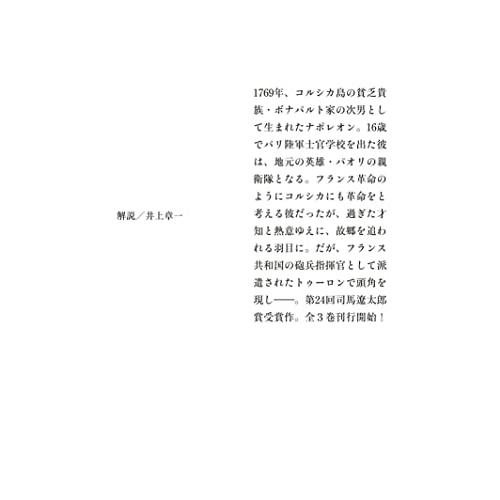 ナポレオン 1 台頭篇 (集英社文庫)｜otogizakka｜02