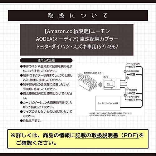エーモン(amon) AODEA(オーディア) 車速配線カプラー トヨタ・ダイハツ