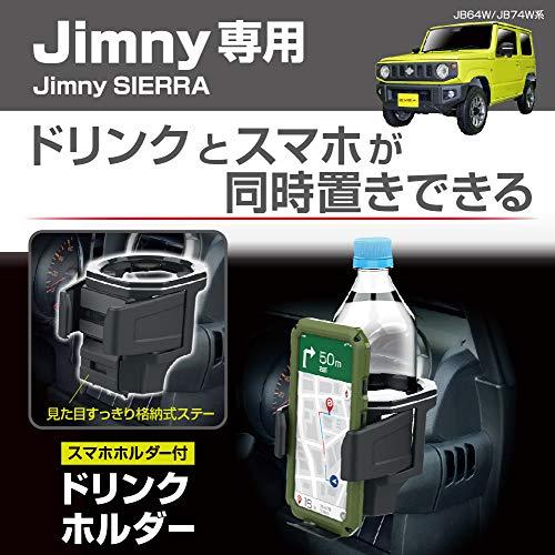 星光産業 車種専用品 ジムニー専用 EXEA ドリンクホルダー EE-224 JB64 