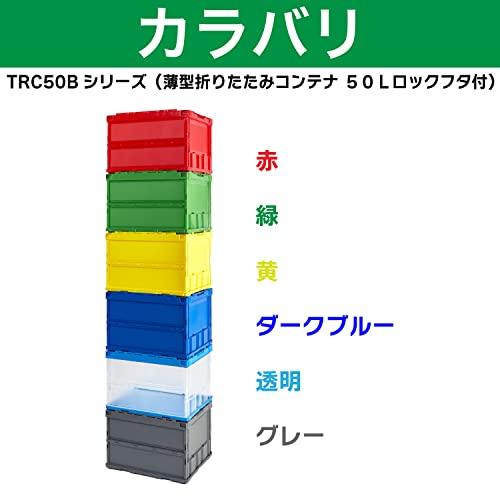 TRUSCO(トラスコ) 薄型折りたたみコンテナ 50Lロックフタ付 グレー TR