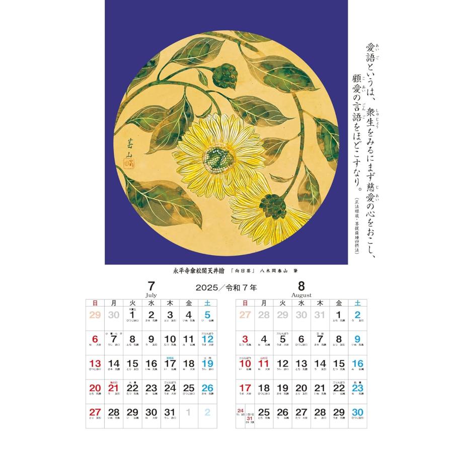 永平寺傘松閣天井絵カレンダー【2025年/令和7年版】 : 雑貨屋