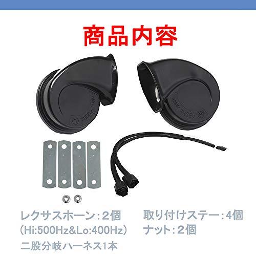 KYOUDEN 車 ホーンホンダ車汎用 12V レクサス 純正サウンド 高音/低音2個セット LEXUS 車用 ホーン レクサス風 純正サウンド｜otogizakka｜06