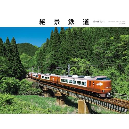 カレンダー2026 絶景鉄道（月めくり/壁掛け/列車 電車 風景